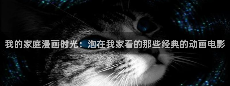 韩国漫画平台kakaopage：我的家庭漫画时光：泡在我家看的那些经典的动画电影