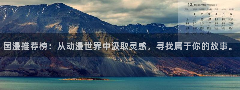 动漫天堂下载网：国漫推荐榜：从动漫世界中汲取灵感，寻找属于你的故事。