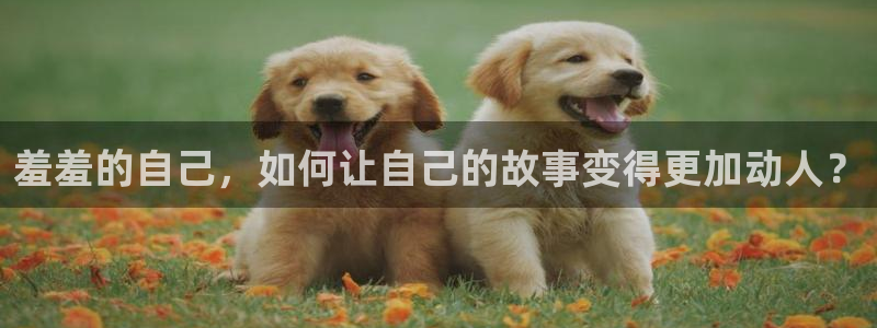 managereader漫画官网入口：羞羞的自己，如何让自己的故事变得更加动人？