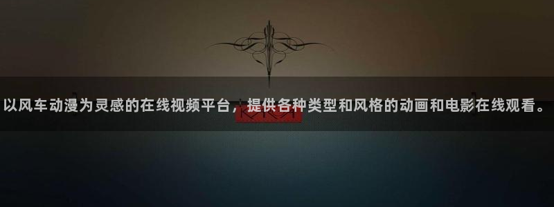 age樱花动漫：以风车动漫为灵感的在线视频平台，提供各种类型和风格的动画和电影在线观看。