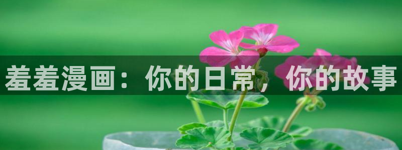 动漫天堂：羞羞漫画：你的日常，你的故事