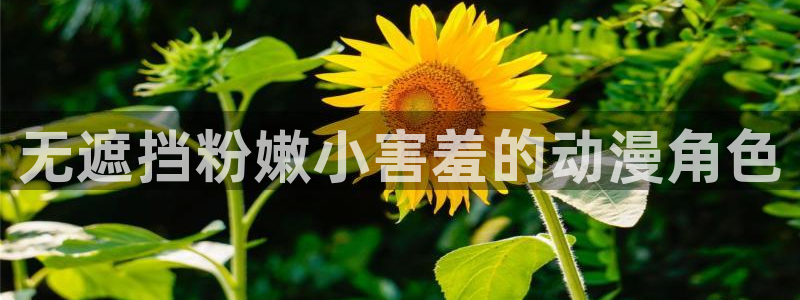 动漫天堂下载动漫全免费：无遮挡粉嫩小害羞的动漫角色
