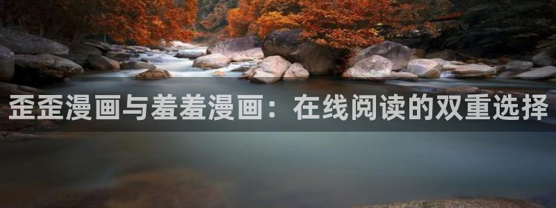在线动画动漫下载动漫天堂：歪歪漫画与羞羞漫画：在线阅读的双重选择