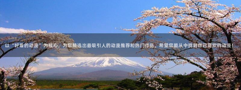 动漫天堂下载：以“好看的动漫”为核心，为您精选出最吸引人的动漫推荐和热门作品。希望您能从中找到自己喜欢的动漫！