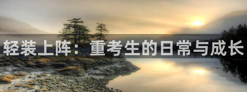 动漫天堂网官网入口：轻装上阵：重考生的日常与成长