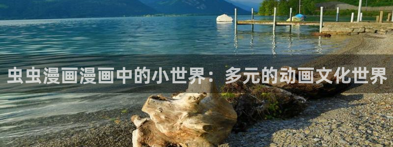 动漫天堂下载动漫全免费：虫虫漫画漫画中的小世界：多元的动画文化世界