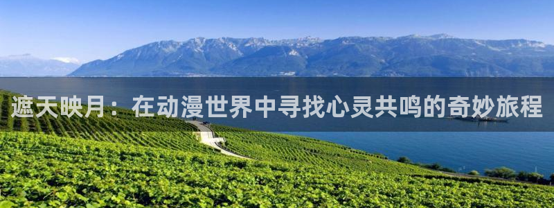 colamanage漫画官网：遮天映月：在动漫世界中寻找心灵共鸣的奇妙旅程