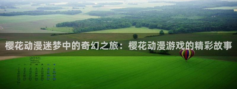 在线动画动漫下载动漫天堂：樱花动漫迷梦中的奇幻之旅：樱花动漫游戏的精彩故事