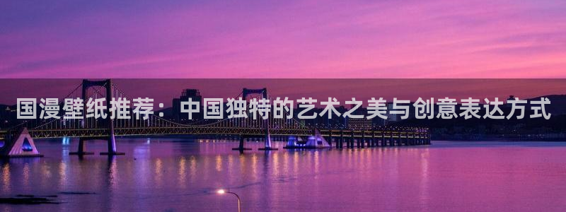 动漫天堂专注动漫的门户网站：国漫壁纸推荐：中国独特的艺术之美与创意表达方式