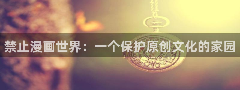 colamanage漫画官网：禁止漫画世界：一个保护原创文化的家园