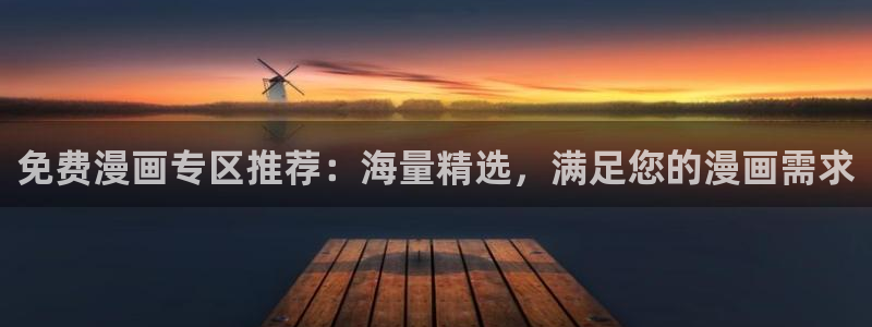 动漫天堂下载网：免费漫画专区推荐：海量精选，满足您的漫画需求
