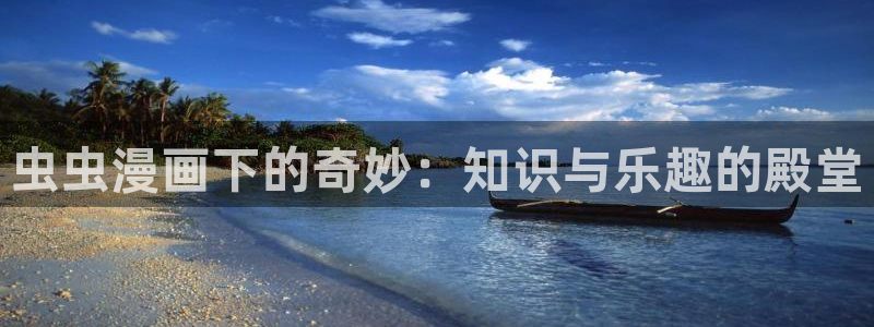 stagenehind韩漫免费观看：虫虫漫画下的奇妙：知识与乐趣的殿堂