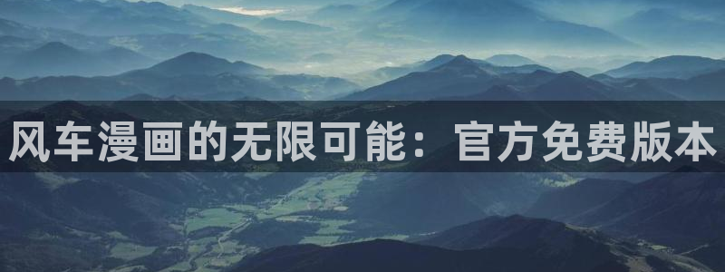backstage韩漫免费观看：风车漫画的无限可能：官方免费版本