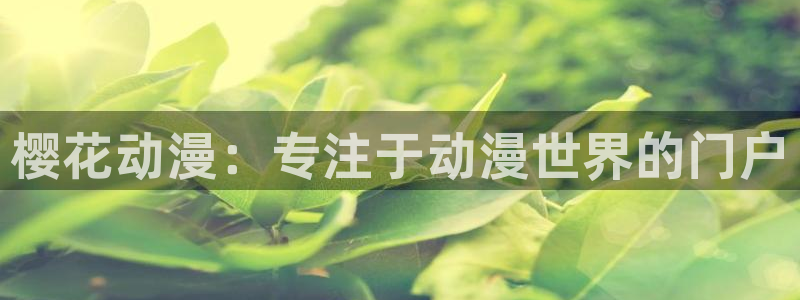 age漫画网：樱花动漫：专注于动漫世界的门户
