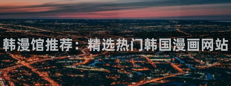 age漫画网：韩漫馆推荐：精选热门韩国漫画网站