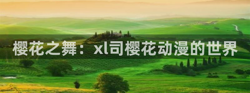 动漫天堂：樱花之舞：xl司樱花动漫的世界