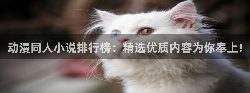 colomanage漫画官网：动漫同人小说排行榜：精选优质内容为你奉上!