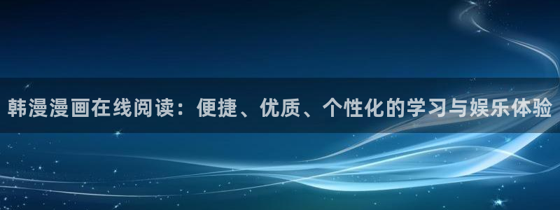 动漫天堂官网樱花动漫：韩漫漫画在线阅读：便捷、优质、个性化的学习与娱乐体验