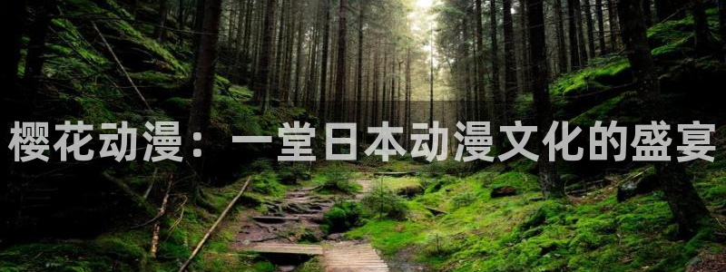 kakaopage韩漫官网：樱花动漫：一堂日本动漫文化的盛宴