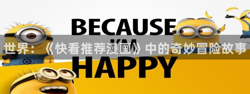 动漫天堂网下载：世界：《快看推荐漫画》中的奇妙冒险故事