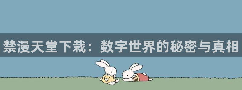 colomanage漫画官网：禁漫天堂下栽：数字世界的秘密与真相
