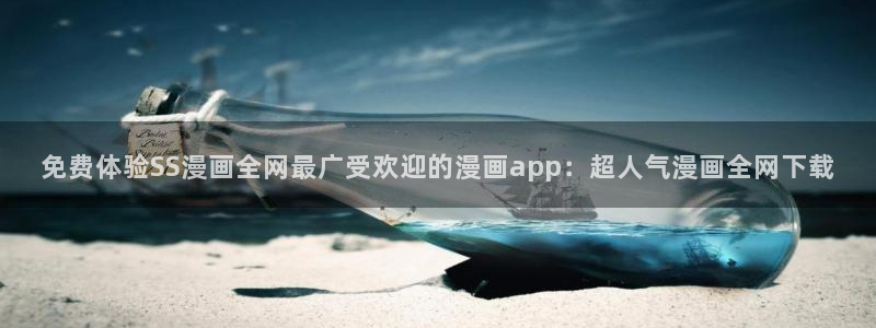 动漫天堂下载入口：免费体验SS漫画全网最广受欢迎的漫画app：超人气漫画全网下载
