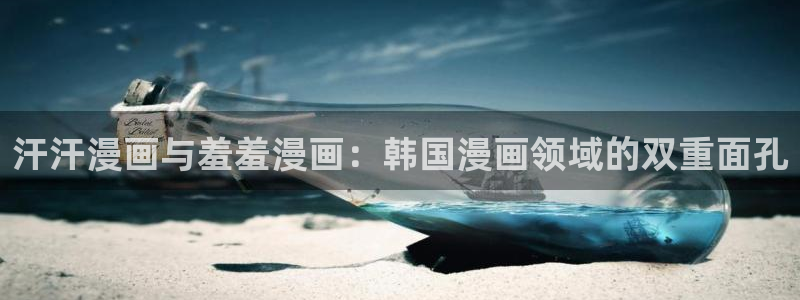 kakaopage韩漫官网：汗汗漫画与羞羞漫画：韩国漫画领域的双重面孔