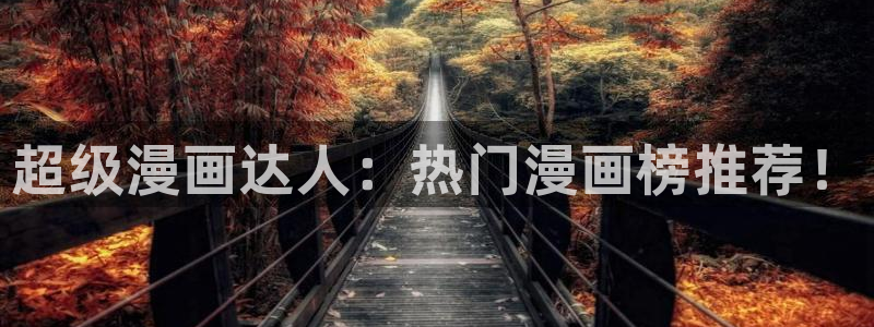 动漫天堂专注动漫的门户网站：超级漫画达人：热门漫画榜推荐！
