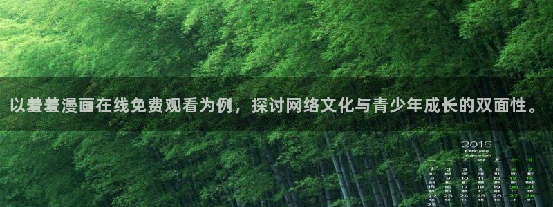 colomanage漫画官网：以羞羞漫画在线免费观看为例，探讨网络文化与青少年成长的双面性。