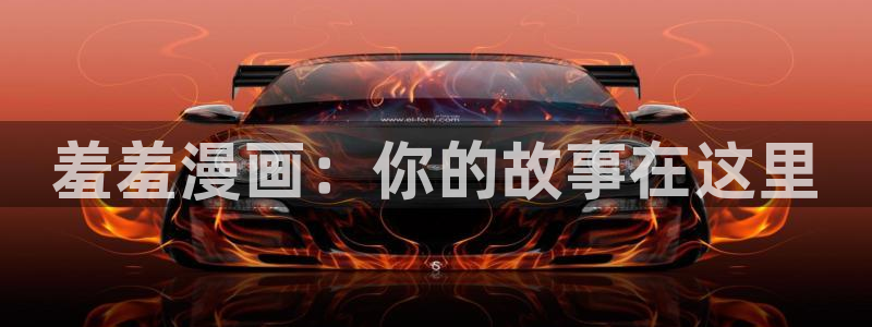 动漫天堂下载动漫全免费：羞羞漫画：你的故事在这里