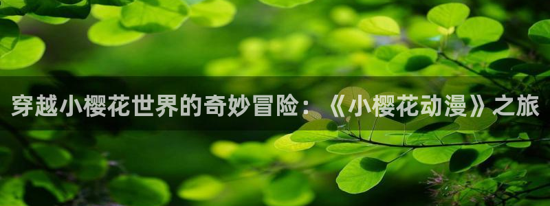 lovestage漫画免费阅读：穿越小樱花世界的奇妙冒险：《小樱花动漫》之旅