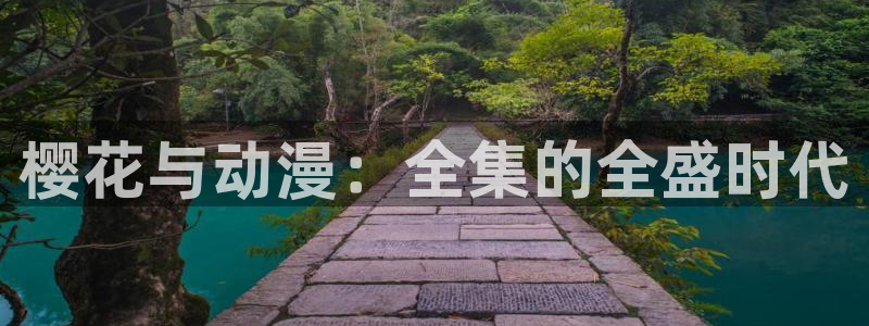 动漫天堂官网在线入口：樱花与动漫：全集的全盛时代