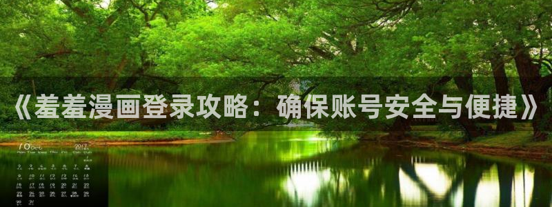 动漫天堂：《羞羞漫画登录攻略：确保账号安全与便捷》