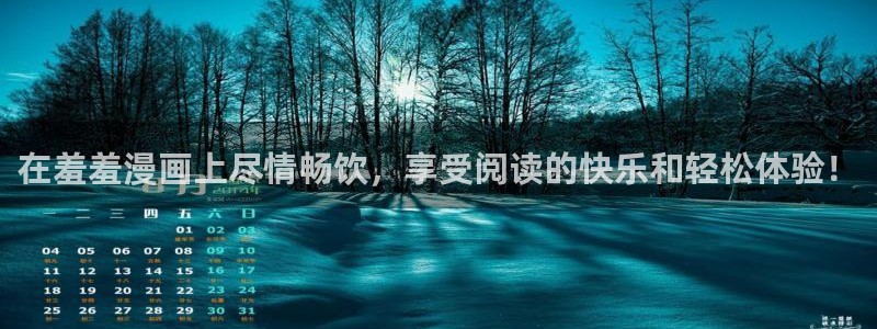 age樱花动漫：在羞羞漫画上尽情畅饮，享受阅读的快乐和轻松体验！