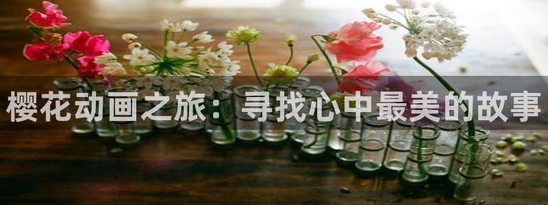 colamanage漫画：樱花动画之旅：寻找心中最美的故事