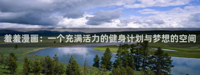 动漫天堂网下载：羞羞漫画：一个充满活力的健身计划与梦想的空间