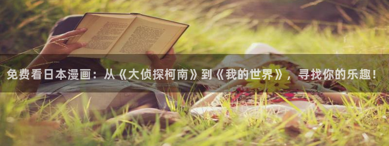 动漫天堂官网樱花动漫：免费看日本漫画：从《大侦探柯南》到《我的世界》，寻找你的乐趣！