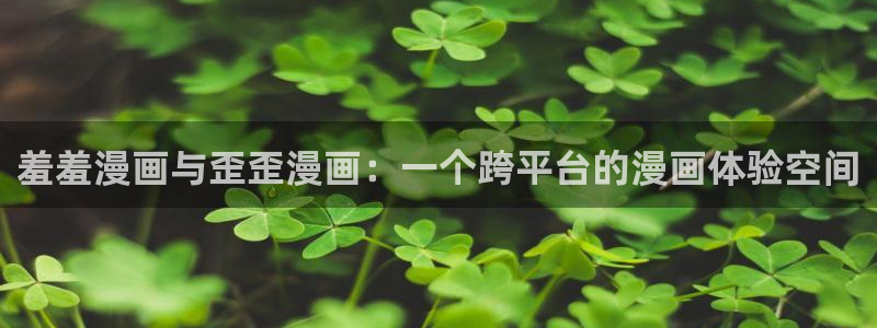 拷贝漫画 copymanager.ory网站：羞羞漫画与歪歪漫画：一个跨平台的漫画体验空间