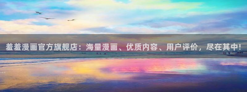 动漫天堂：羞羞漫画官方旗舰店：海量漫画、优质内容、用户评价，尽在其中!