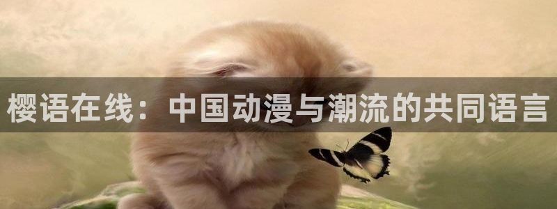 动漫天堂专注动漫的门户网站：樱语在线：中国动漫与潮流的共同语言