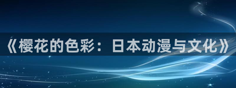 managereader漫画官网入口：《樱花的色彩：日本动漫与文化》