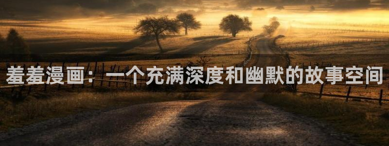 backstage韩漫免费观看：羞羞漫画：一个充满深度和幽默的故事空间